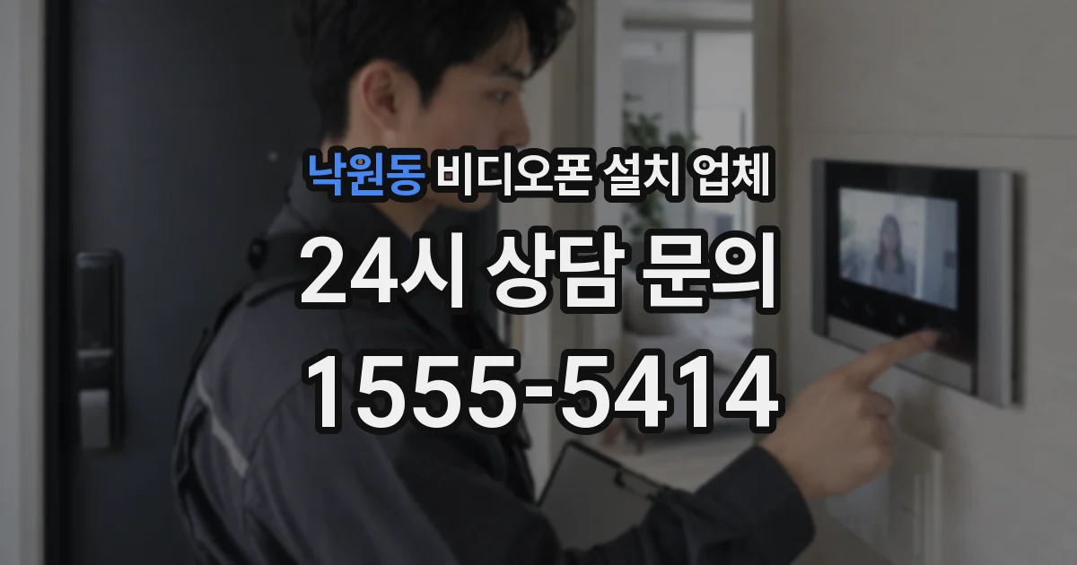 낙원동 비디오폰 설치 업체