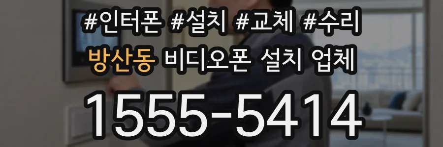 방산동 비디오폰 설치 업체