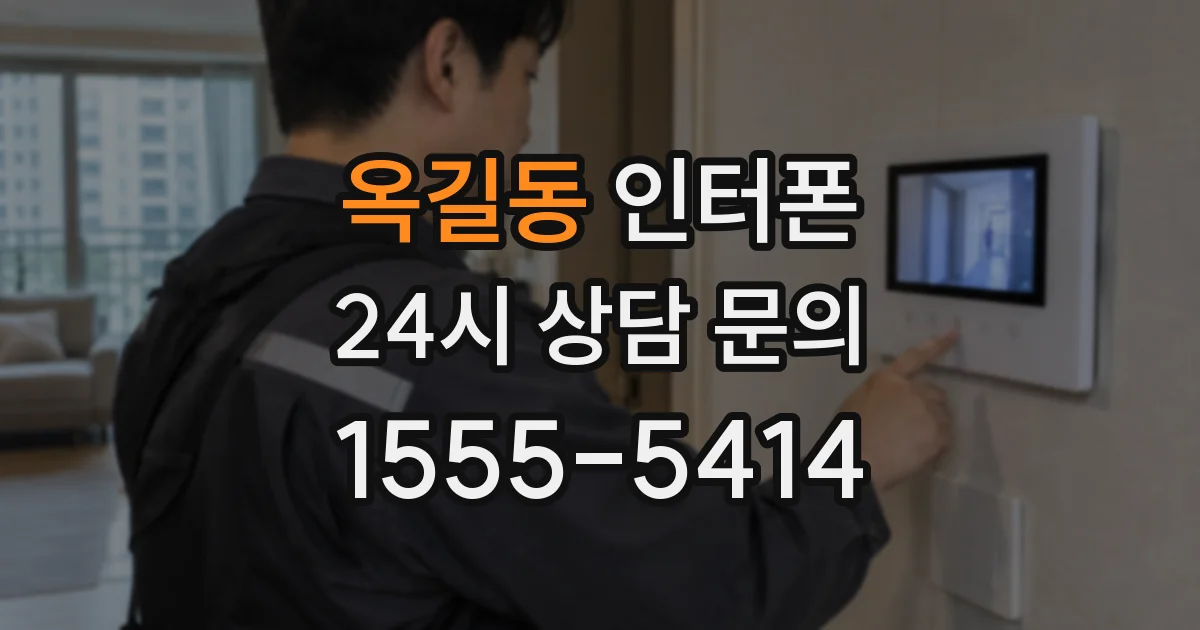 옥길동 인터폰