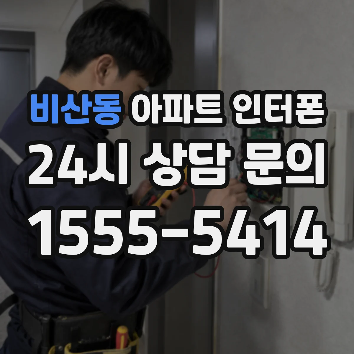 비산동 아파트 인터폰