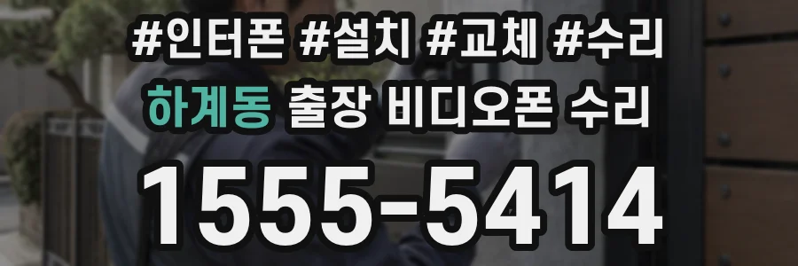 하계동 출장 비디오폰 수리