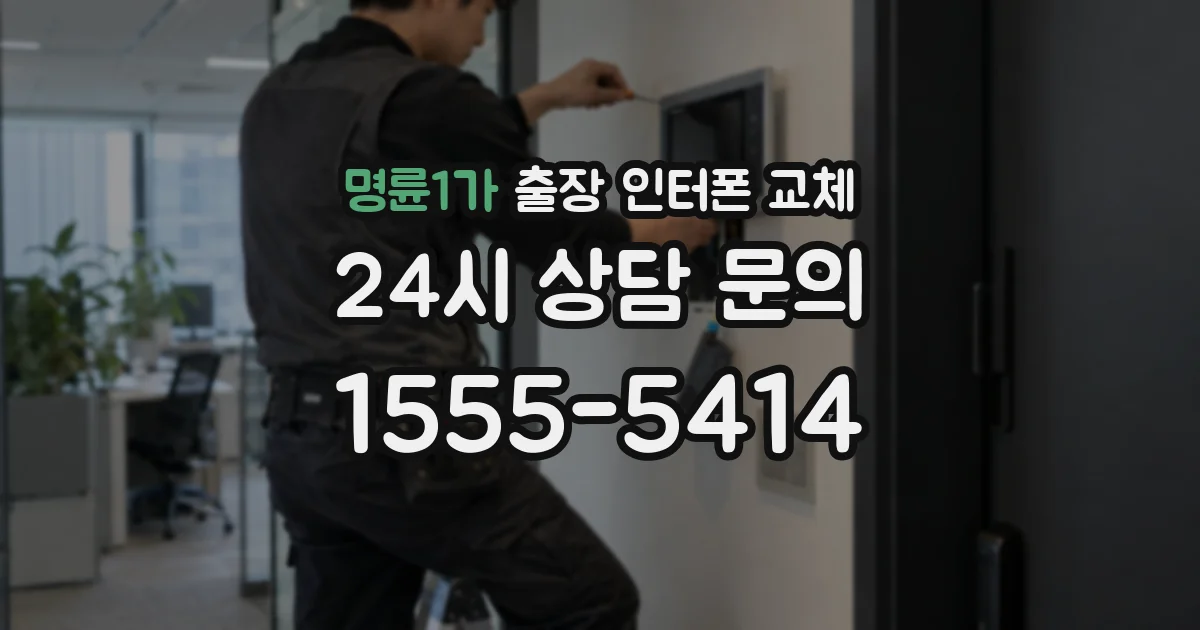 명륜1가 출장 인터폰 교체