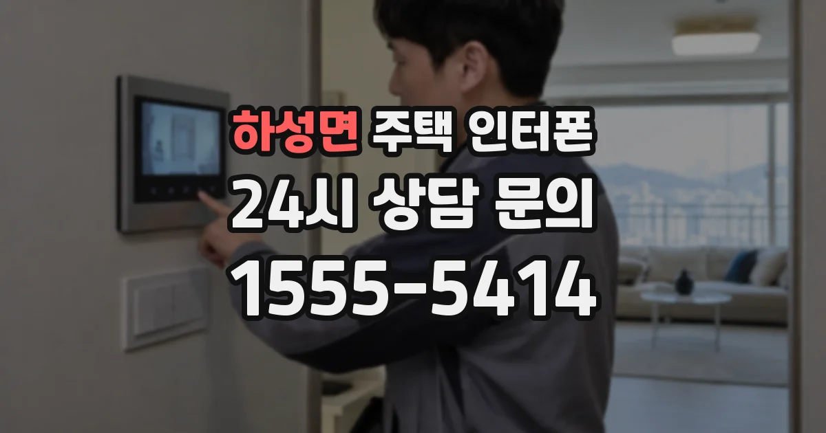 하성면 주택 인터폰