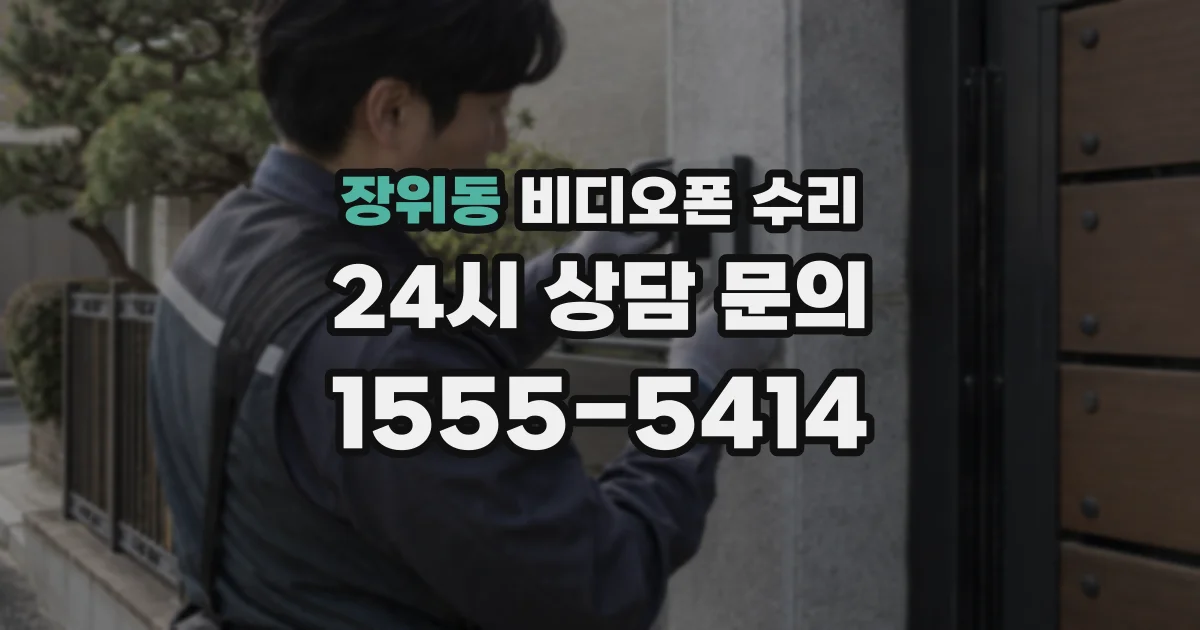 장위동 비디오폰 수리