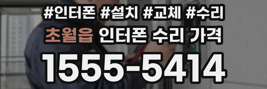 초월읍 인터폰 수리 가격