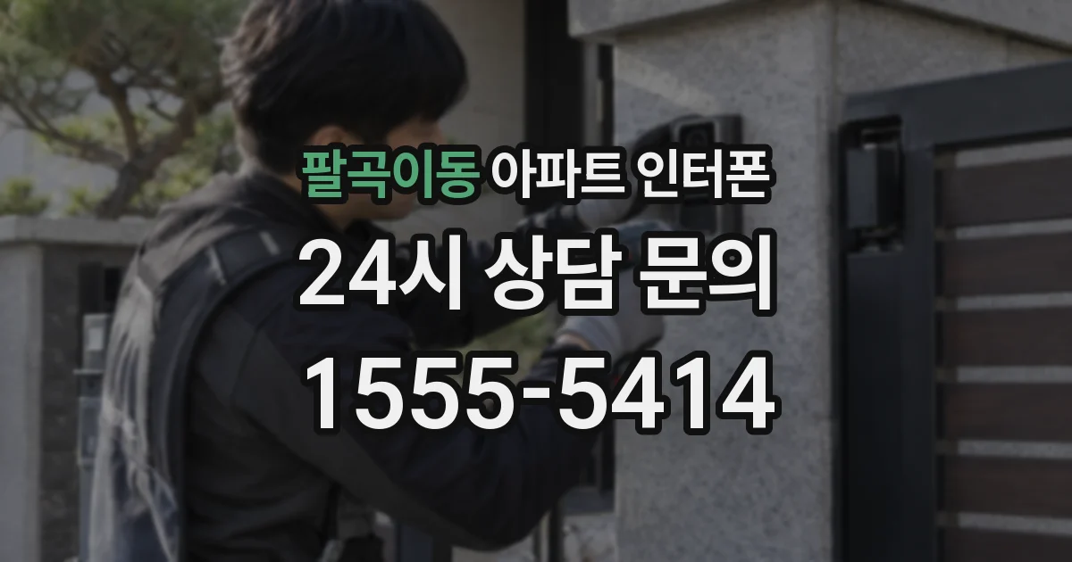 팔곡이동 아파트 인터폰