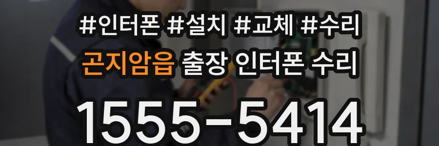 곤지암읍 출장 인터폰 수리