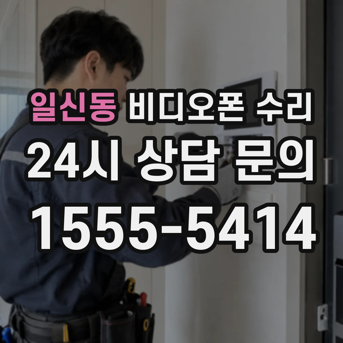 일신동 비디오폰 수리