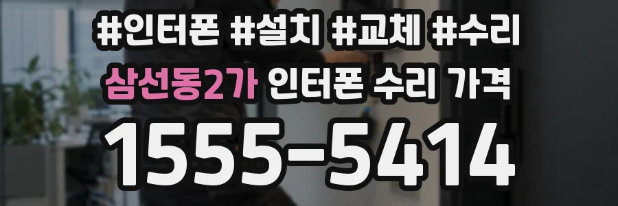 삼선동2가 인터폰 수리 가격
