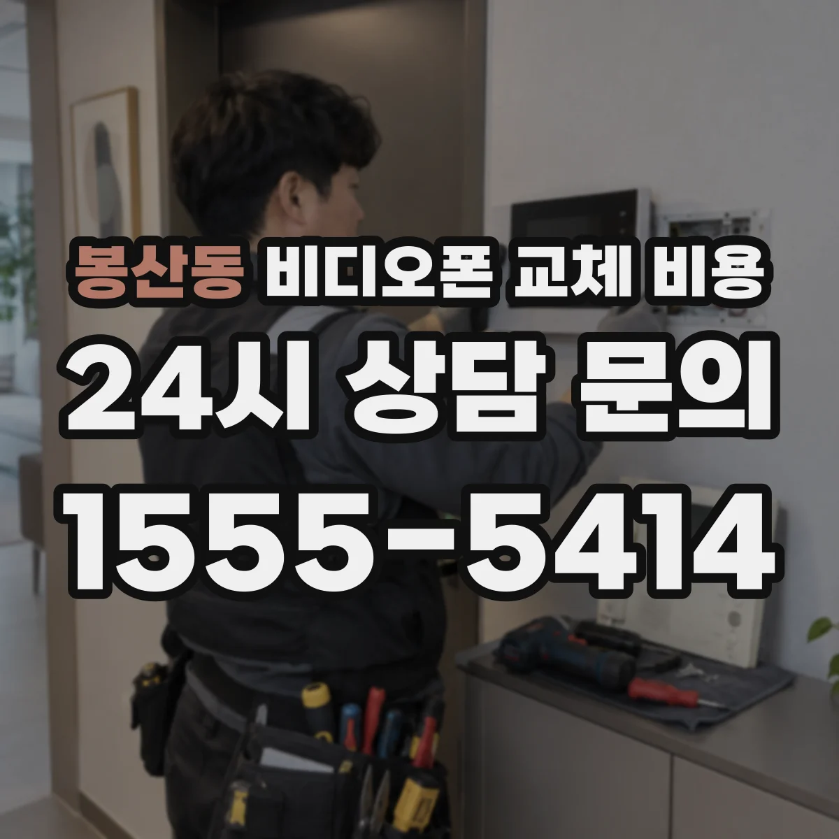 봉산동 비디오폰 교체 비용