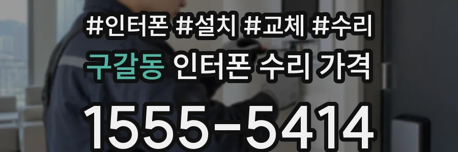 구갈동 인터폰 수리 가격