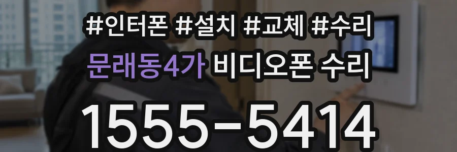 문래동4가 비디오폰 수리