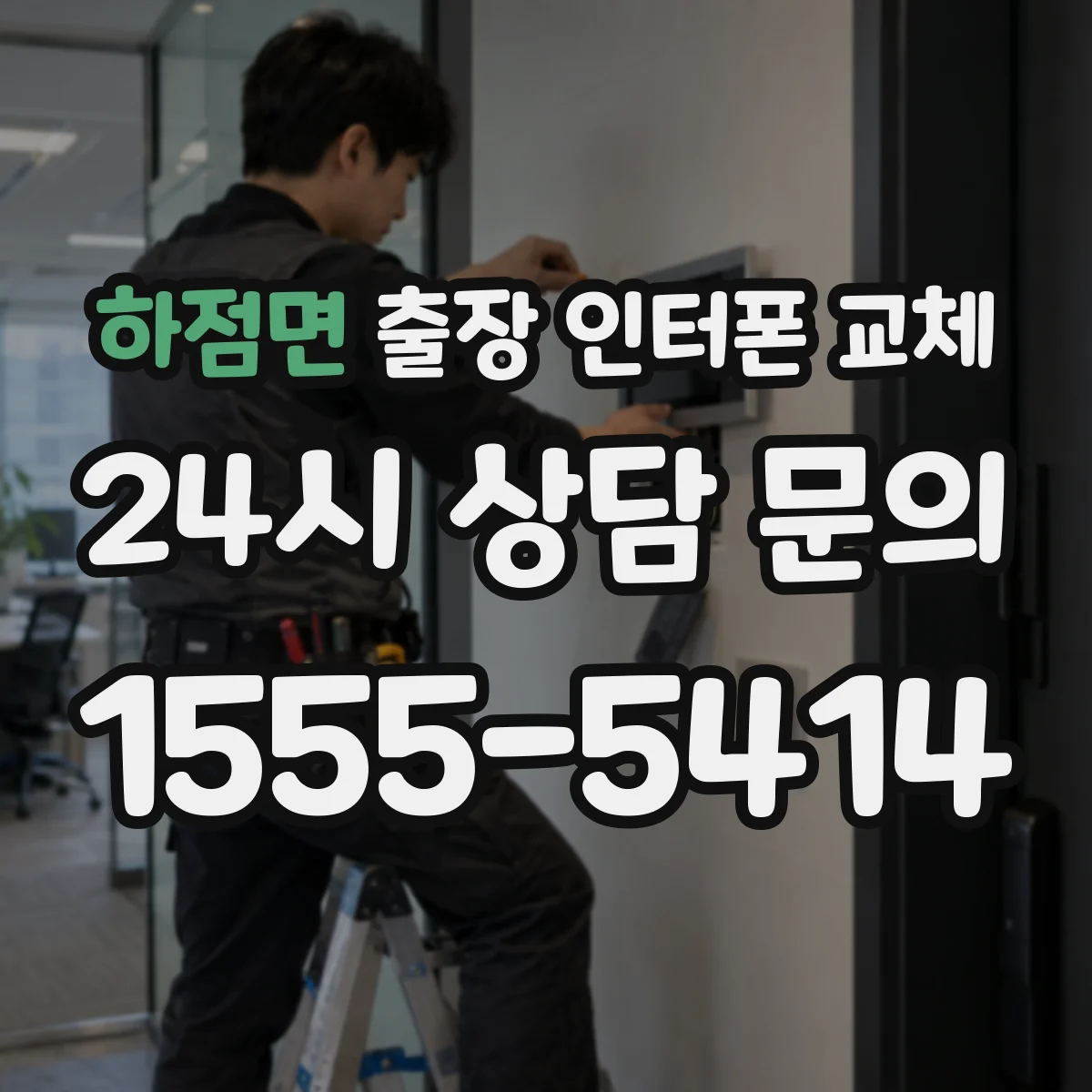 하점면 출장 인터폰 교체