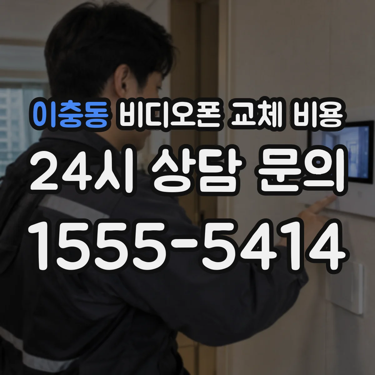 이충동 비디오폰 교체 비용