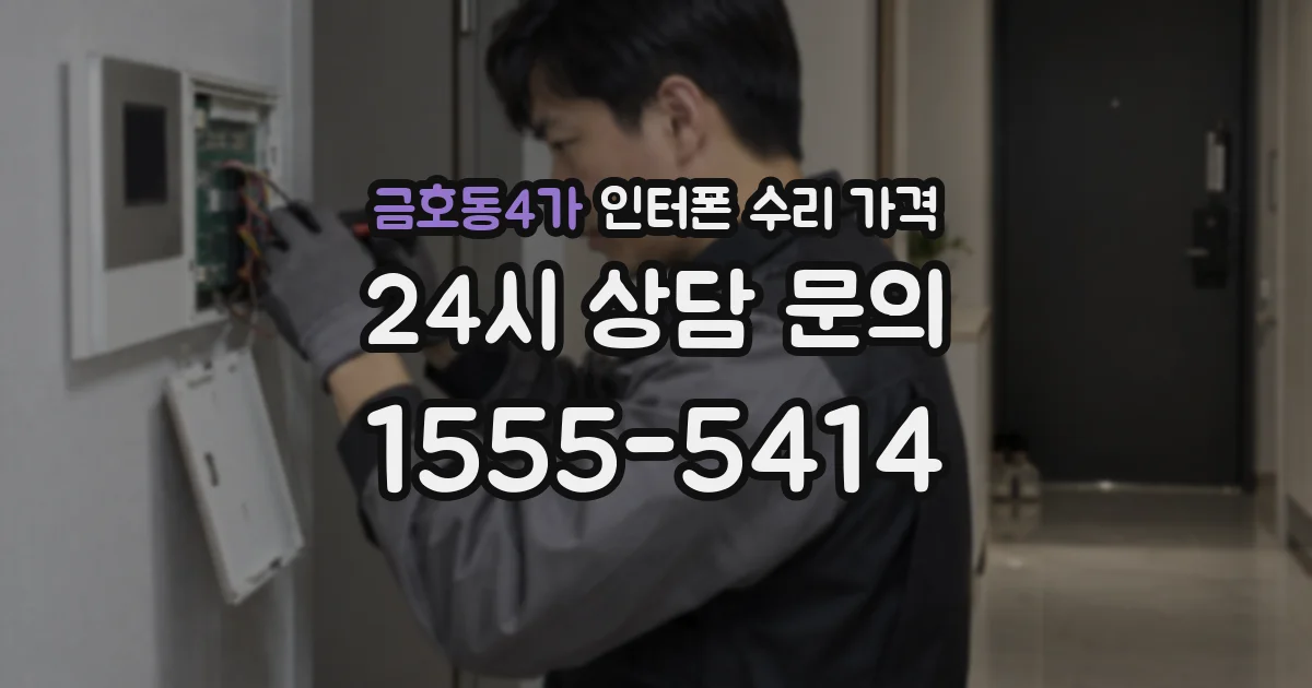 금호동4가 인터폰 수리 가격