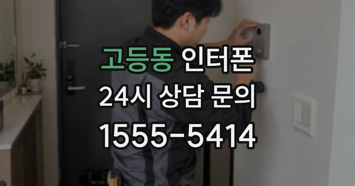 고등동 인터폰