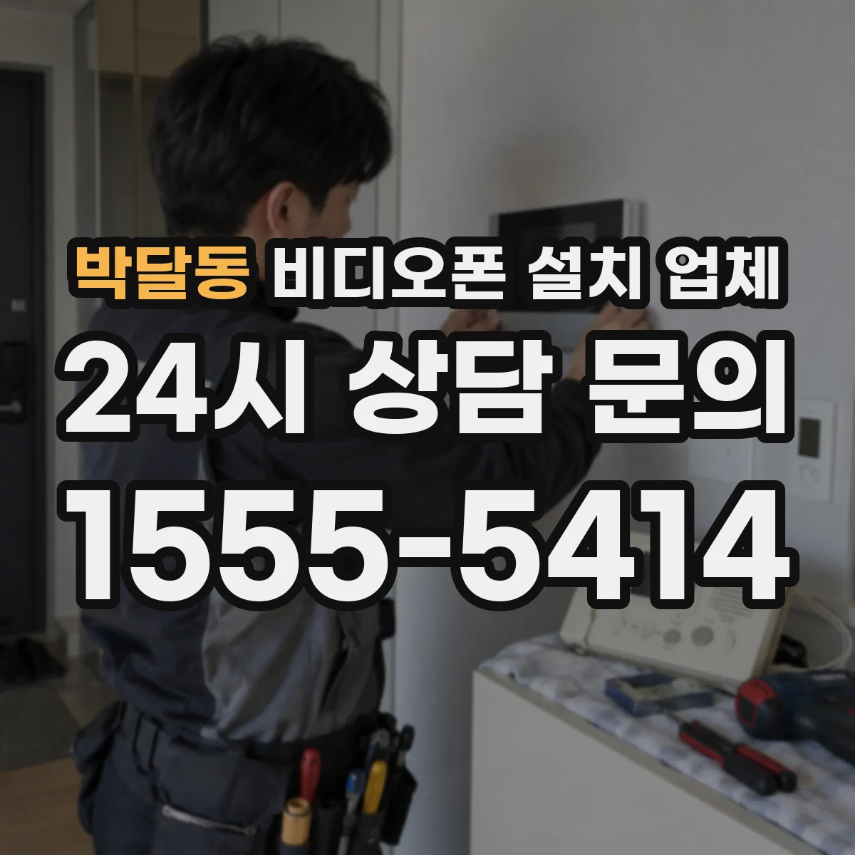 박달동 비디오폰 설치 업체