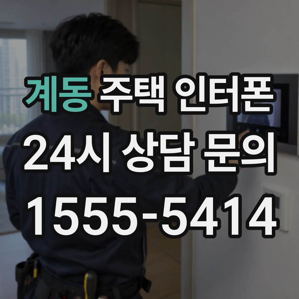 계동 주택 인터폰
