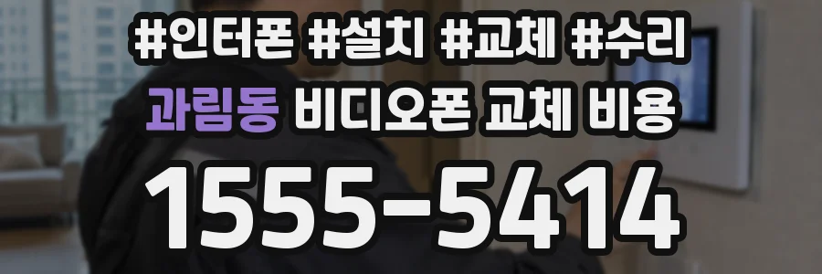 과림동 비디오폰 교체 비용