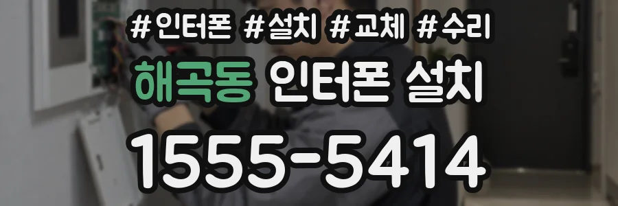 해곡동 인터폰 설치
