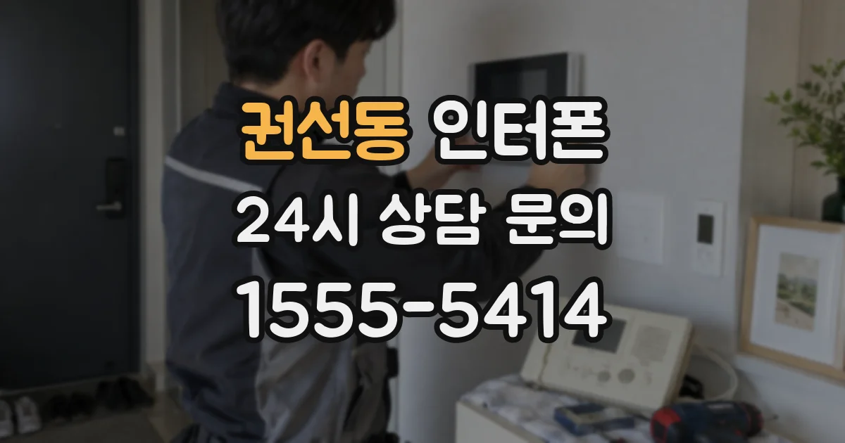 권선동 인터폰