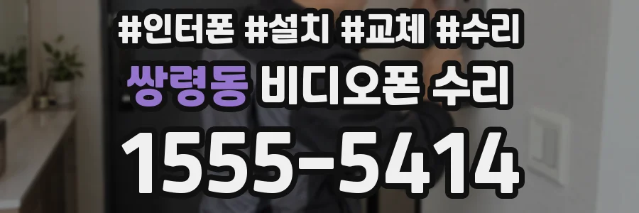 쌍령동 비디오폰 수리
