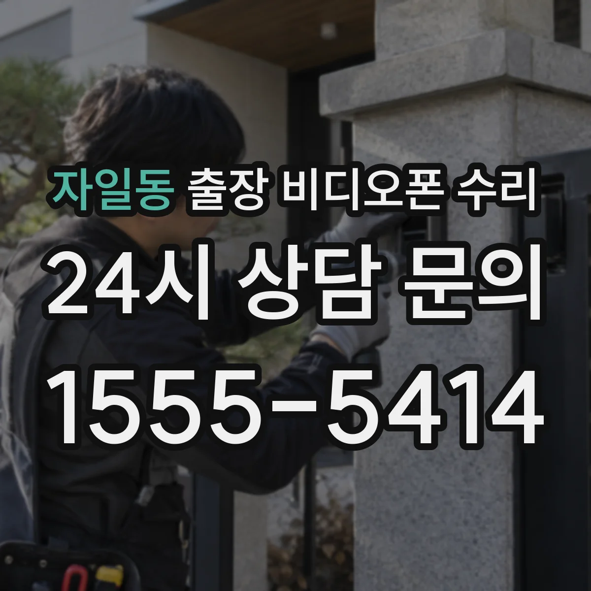 자일동 출장 비디오폰 수리