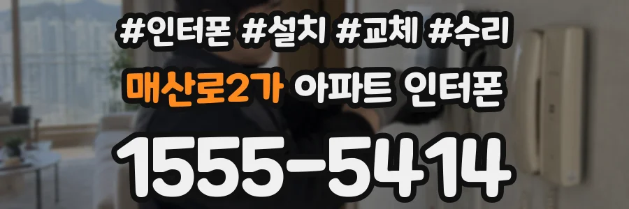 매산로2가 아파트 인터폰