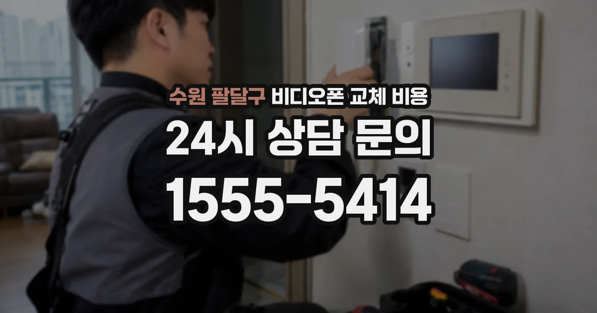 수원 팔달구 비디오폰 교체 비용