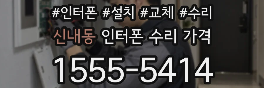 신내동 인터폰 수리 가격
