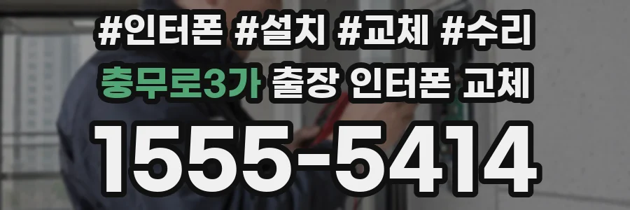 충무로3가 출장 인터폰 교체