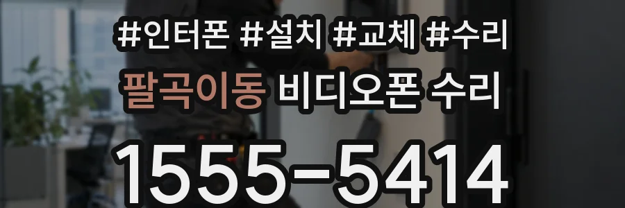 팔곡이동 비디오폰 수리