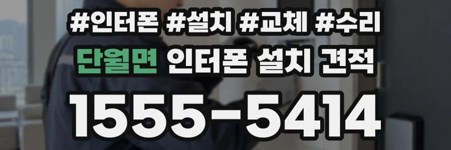단월면 인터폰 설치 견적