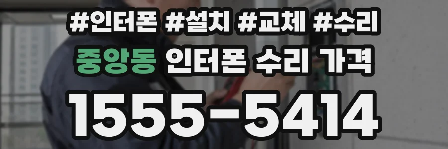 중앙동 인터폰 수리 가격