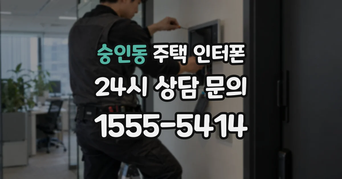 숭인동 주택 인터폰