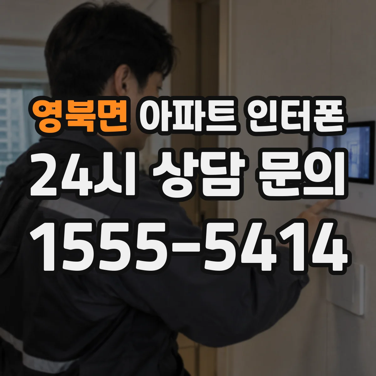 영북면 아파트 인터폰