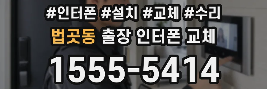 법곳동 출장 인터폰 교체