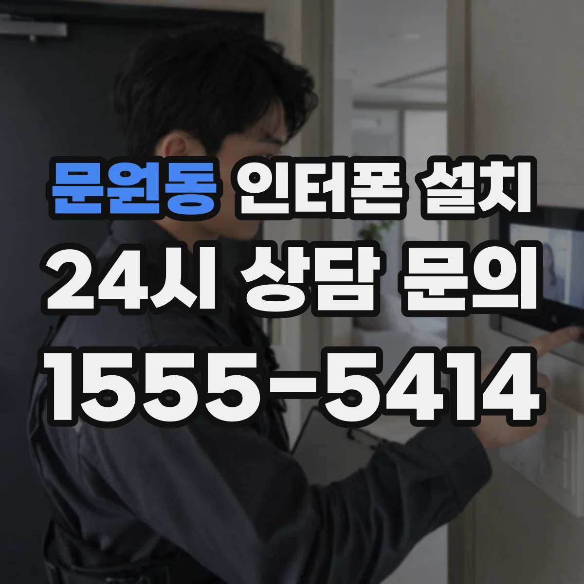 문원동 인터폰 설치