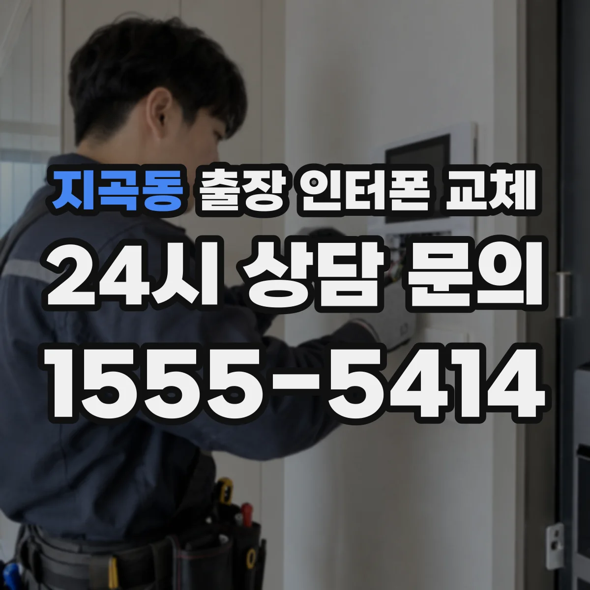 지곡동 출장 인터폰 교체