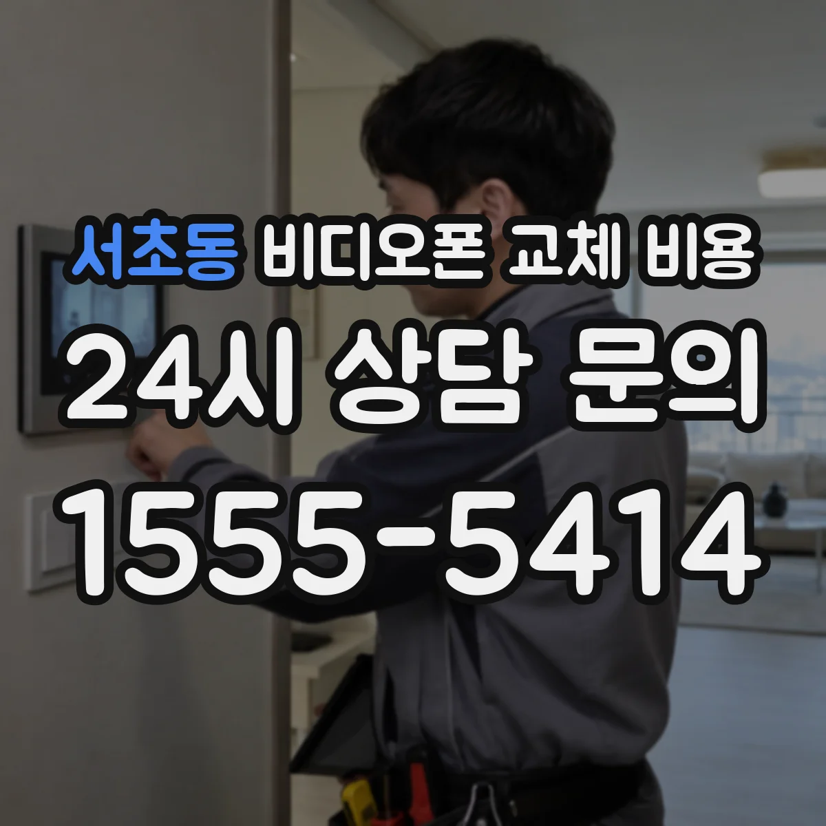 서초동 비디오폰 교체 비용
