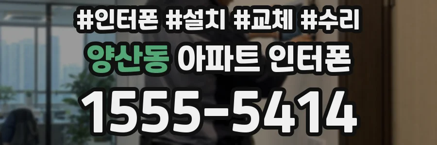 양산동 아파트 인터폰