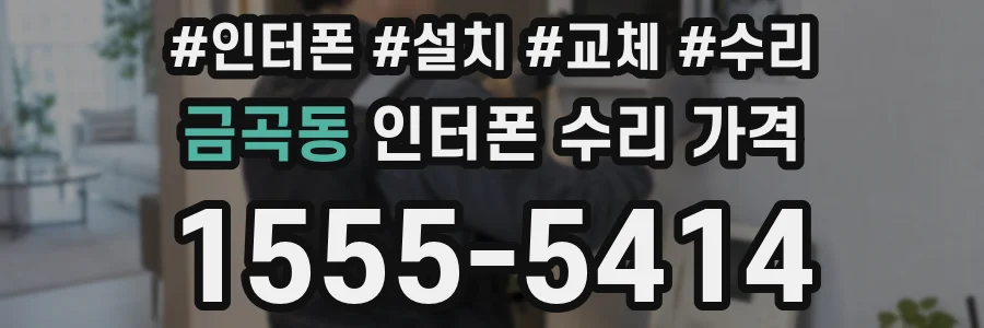 금곡동 인터폰 수리 가격