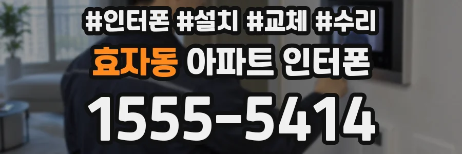 효자동 아파트 인터폰