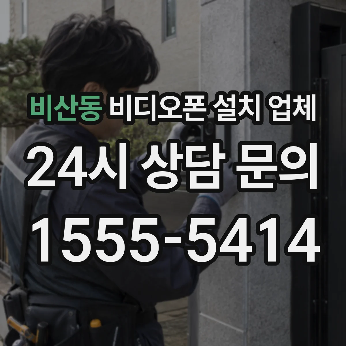 비산동 비디오폰 설치 업체