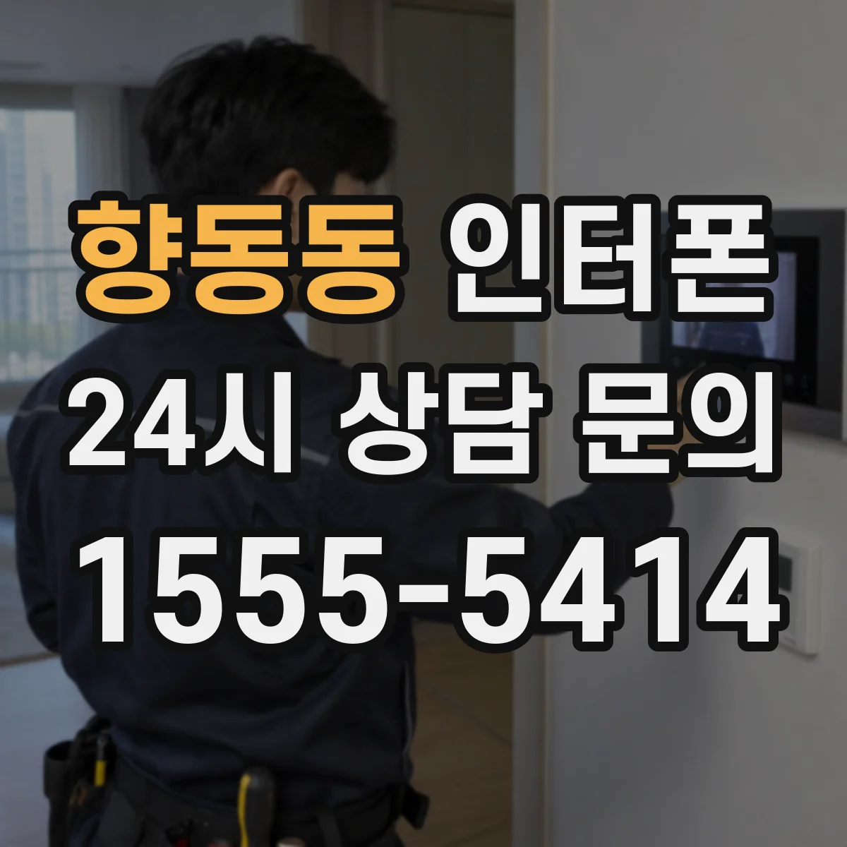 향동동 인터폰