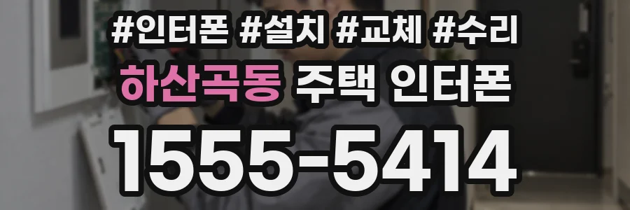 하산곡동 주택 인터폰