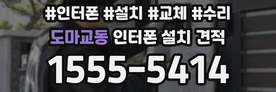 도마교동 인터폰 설치 견적