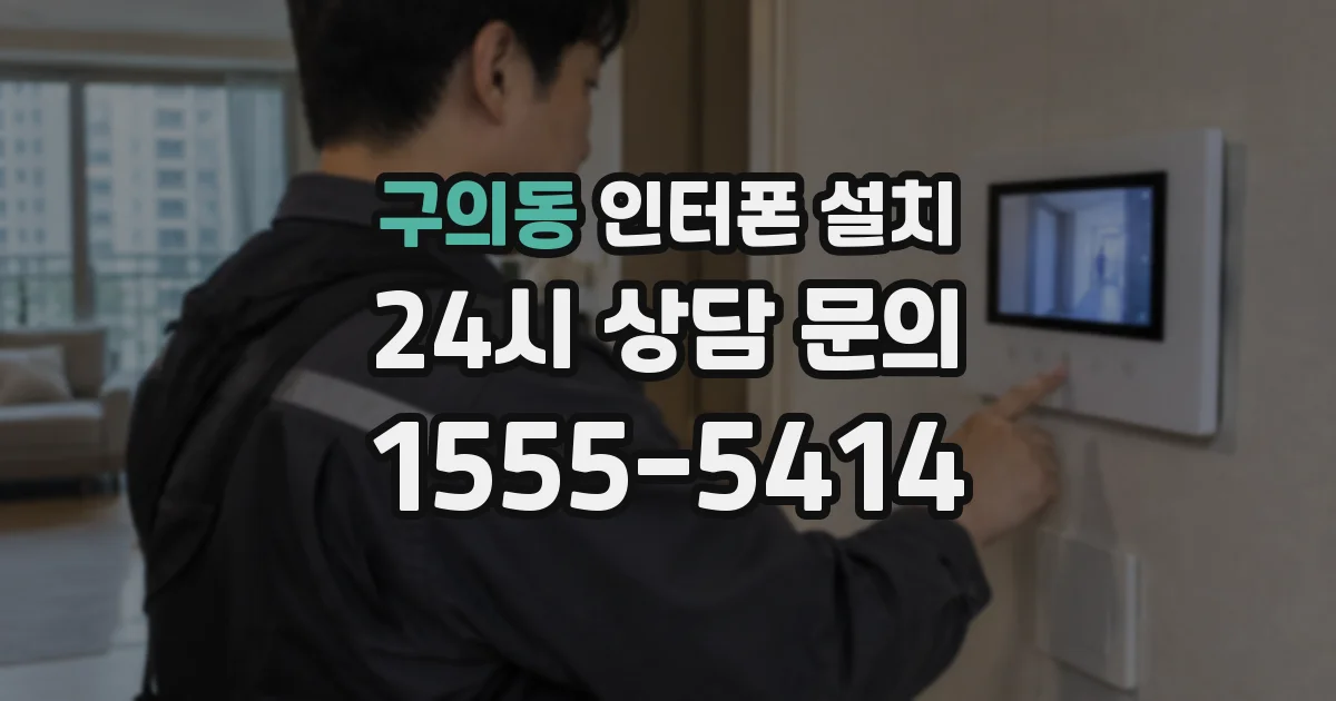 구의동 인터폰 설치