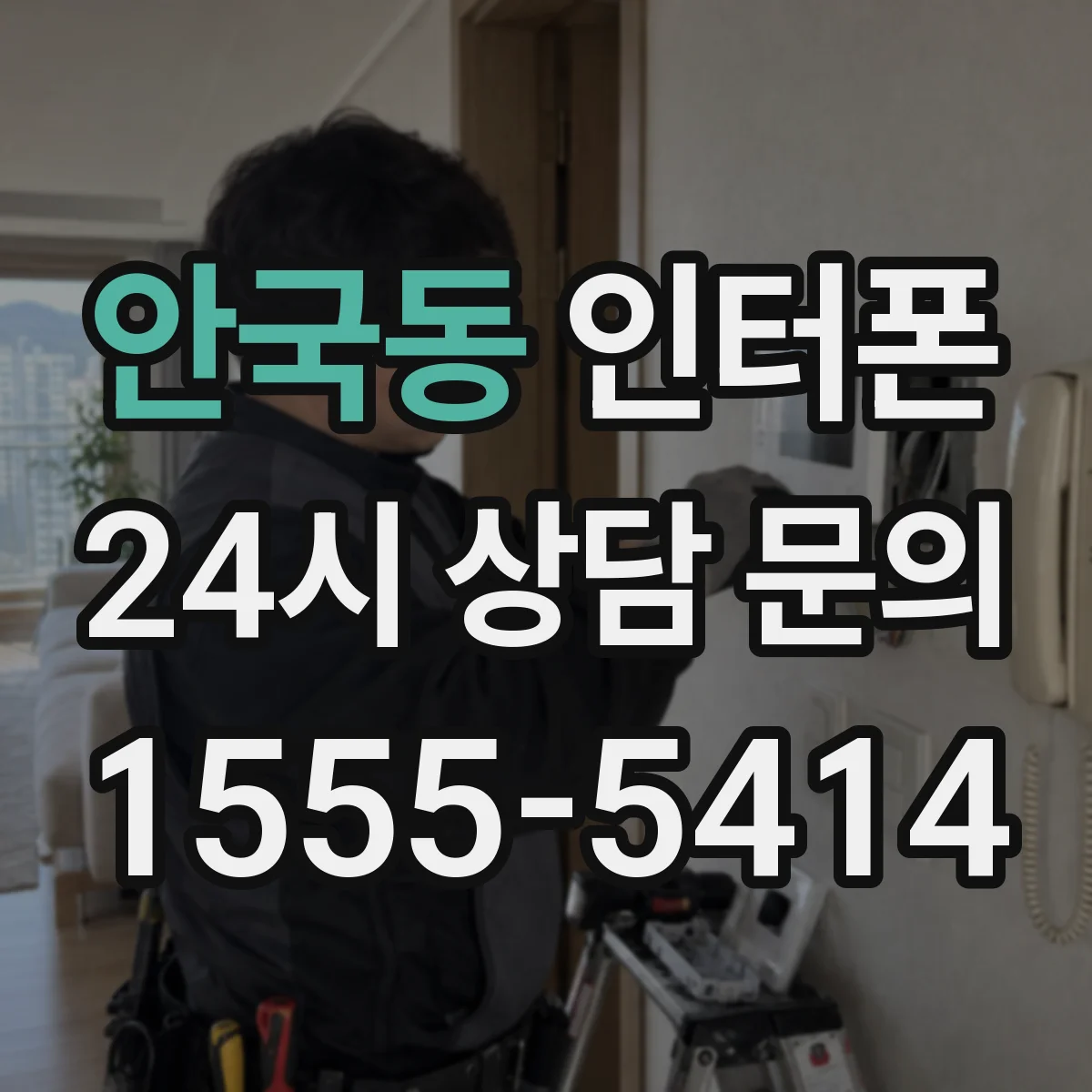 안국동 인터폰