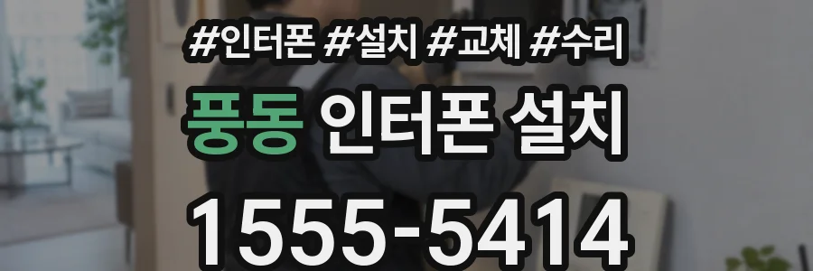 풍동 인터폰 설치